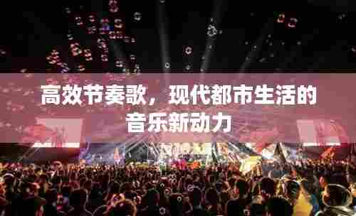 高效节奏歌,现代都市生活的音乐新动力