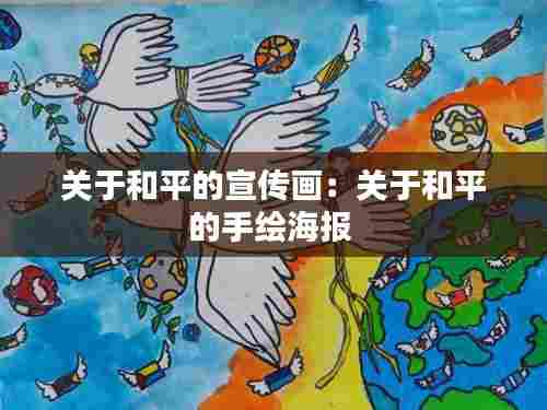 关于和平的宣传画：关于和平的手绘海报 