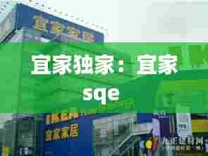 宜家独家:宜家sqe