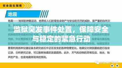 监狱突发事件处置，保障安全与稳定的紧急行动