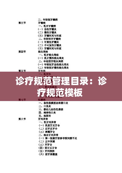 诊疗规范管理目录：诊疗规范模板 