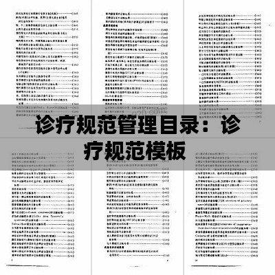 诊疗规范管理目录:诊疗规范模板