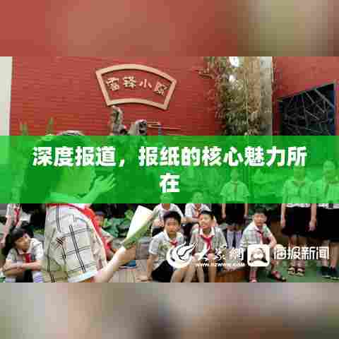 深度报道，报纸的核心魅力所在
