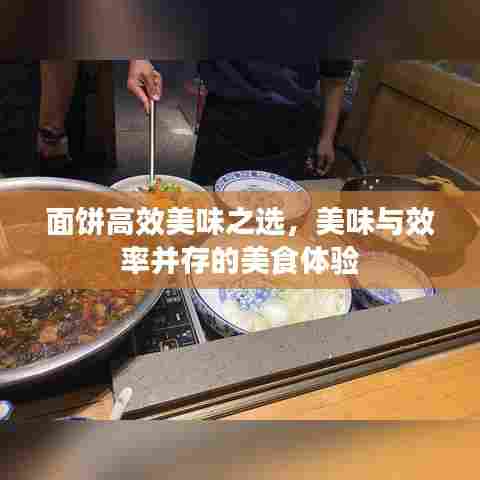 面饼高效美味之选,美味与效率并存的美食体验