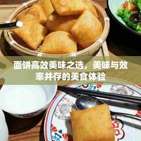 面饼高效美味之选,美味与效率并存的美食体验