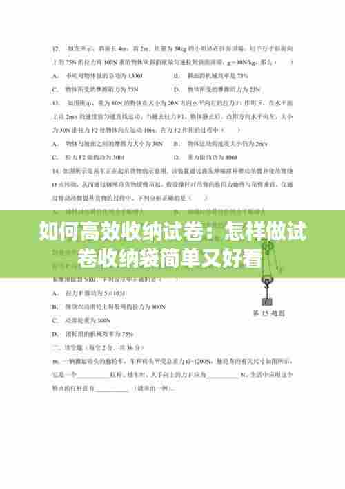 如何高效收纳试卷：怎样做试卷收纳袋简单又好看 