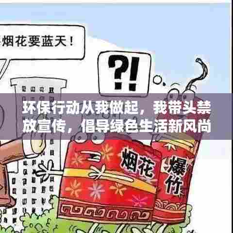 环保行动从我做起,我带头禁放宣传,倡导绿色生活新风尚
