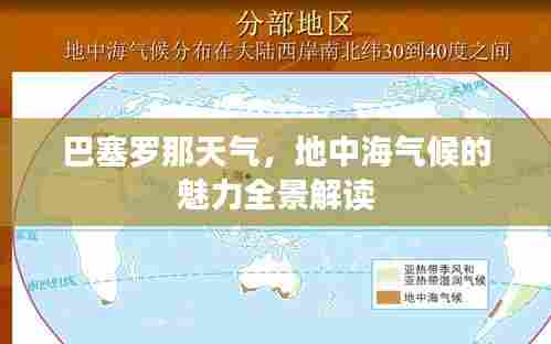 巴塞罗那天气,地中海气候的魅力全景解读