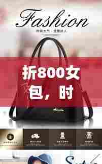 折800女包，时尚必备之选，百度搜索抢先看