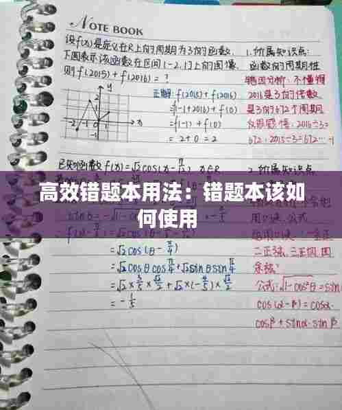 高效错题本用法:错题本该如何使用