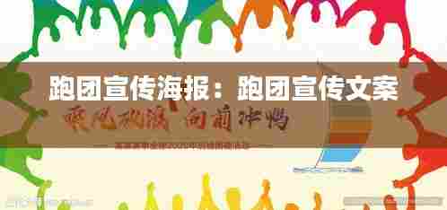 跑团宣传海报：跑团宣传文案 