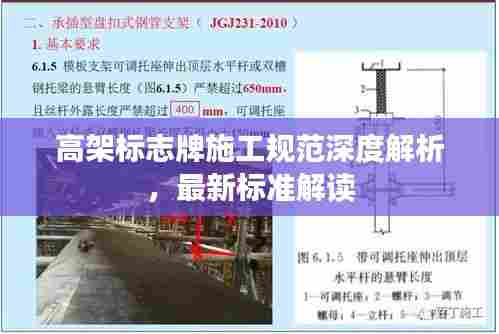 高架标志牌施工规范深度解析，最新标准解读