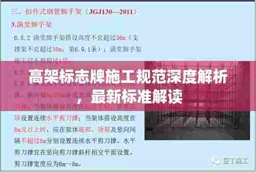 高架标志牌施工规范深度解析,最新标准解读