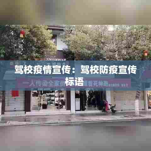 驾校疫情宣传:驾校防疫宣传标语