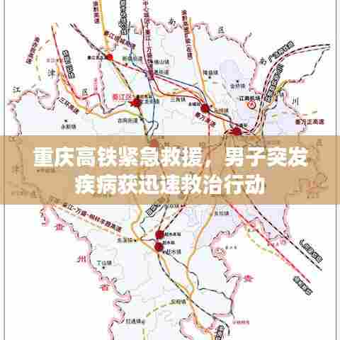 重庆高铁紧急救援，男子突发疾病获迅速救治行动