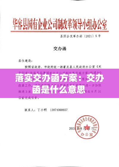 落实交办函方案:交办函是什么意思