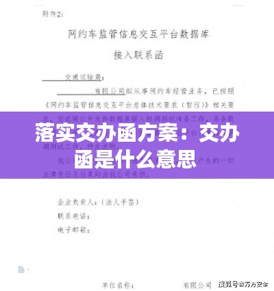 落实交办函方案:交办函是什么意思