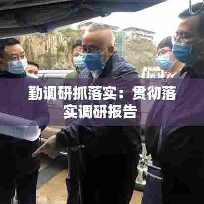 勤调研抓落实:贯彻落实调研报告