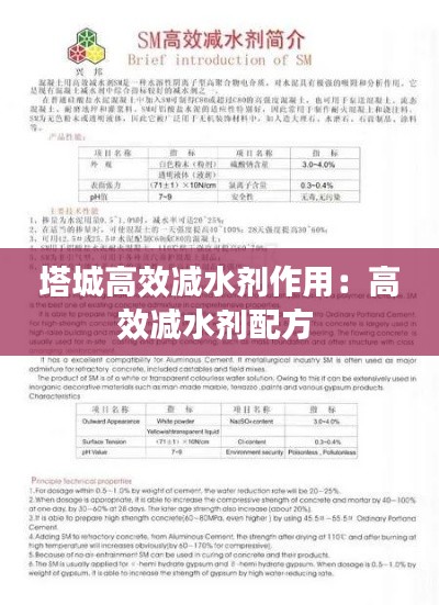 塔城高效减水剂作用：高效减水剂配方 