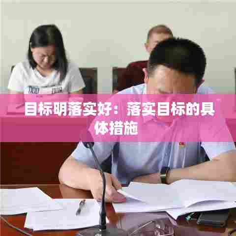 目标明落实好：落实目标的具体措施 