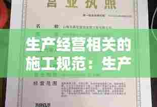 生产经营相关的施工规范：生产经营单位是施工单位还是建筑单位 