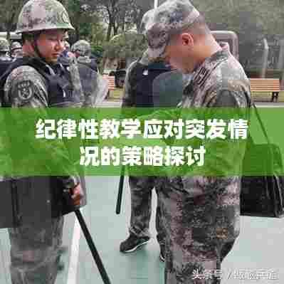 纪律性教学应对突发情况的策略探讨