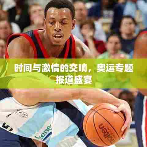 时间与激情的交响，奥运专题报道盛宴