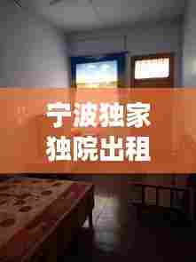 宁波独家独院出租:宁波单间出租