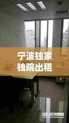 宁波独家独院出租:宁波单间出租