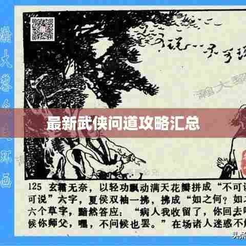 最新武侠问道攻略汇总