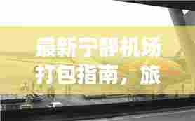 最新宁静机场打包指南,旅行准备不再手忙脚乱