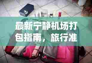 最新宁静机场打包指南,旅行准备不再手忙脚乱