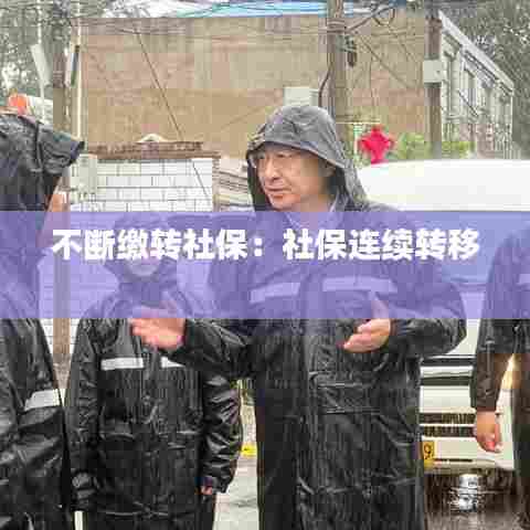 不断缴转社保:社保连续转移