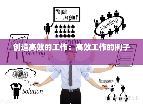创造高效的工作:高效工作的例子