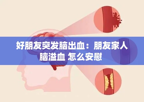 好朋友突发脑出血:朋友家人脑溢血 怎么安慰