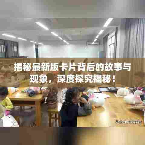 揭秘最新版卡片背后的故事与现象,深度探究揭秘!