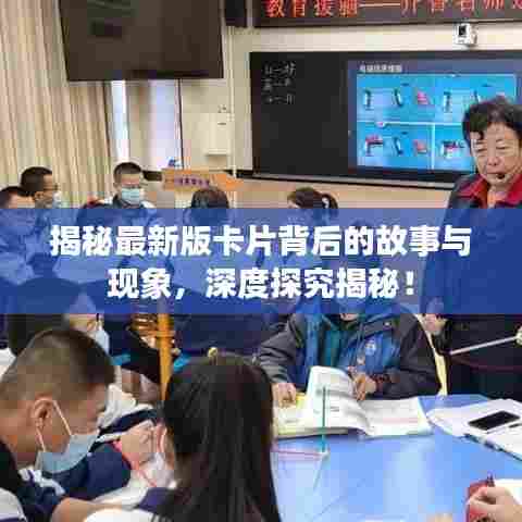 揭秘最新版卡片背后的故事与现象,深度探究揭秘!