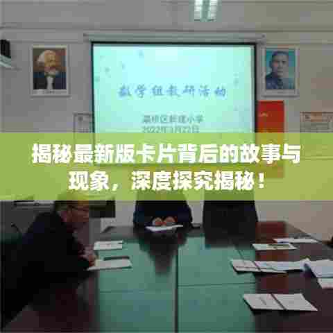 揭秘最新版卡片背后的故事与现象,深度探究揭秘!