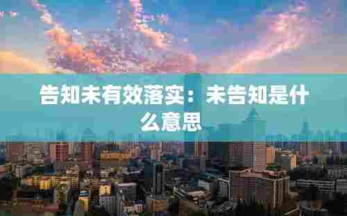 告知未有效落实:未告知是什么意思