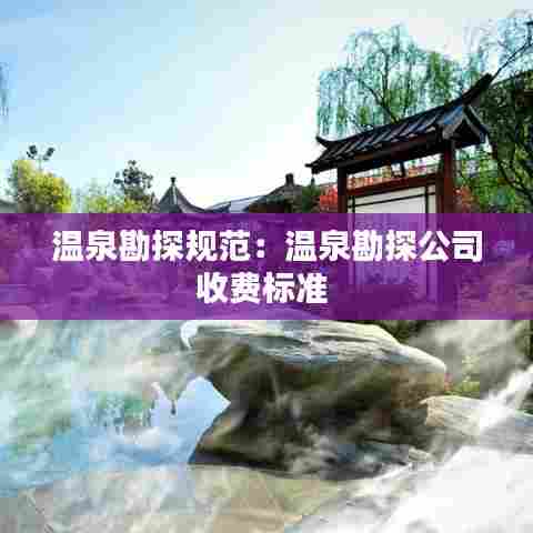 温泉勘探规范:温泉勘探公司收费标准