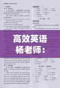 高效英语杨老师:高效课堂英语八年级下册答案海南出版社