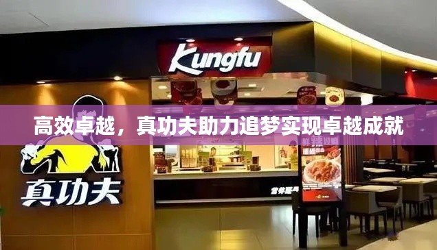 高效卓越，真功夫助力追梦实现卓越成就