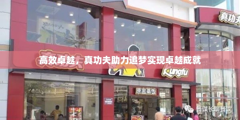 高效卓越,真功夫助力追梦实现卓越成就