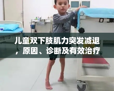 儿童双下肢肌力突发减退,原因、诊断及有效治疗方法全解析