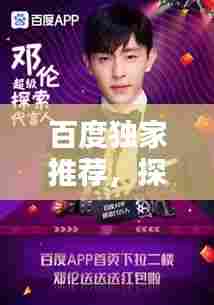 百度独家推荐，探寻精彩影视剧，无限探索等你发现