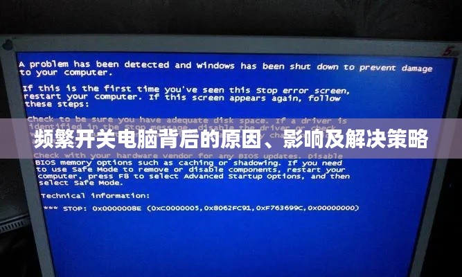 频繁开关电脑背后的原因、影响及解决策略