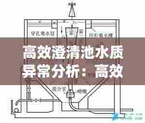 高效澄清池水质异常分析:高效澄清池结构