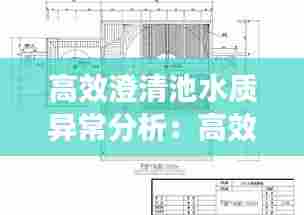 高效澄清池水质异常分析:高效澄清池结构