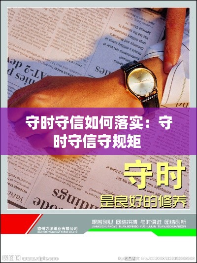 守时守信如何落实：守时守信守规矩 