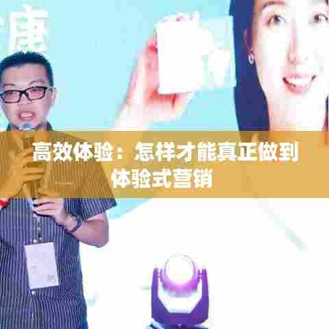 高效体验:怎样才能真正做到体验式营销